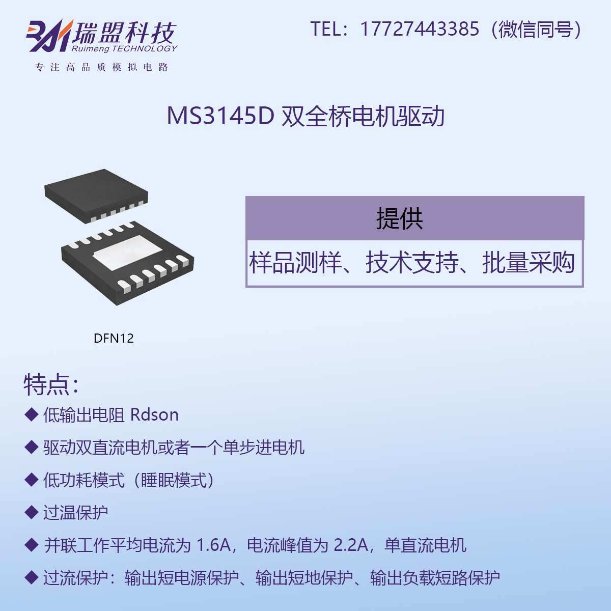 MS3145D提供1.54A峰值电流能力